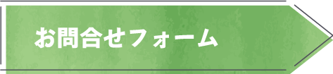 お問合せフォーム