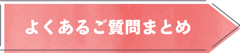 よくあるご質問まとめ