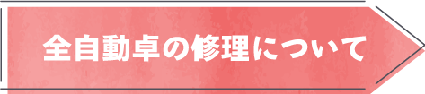 全自動卓の修理について