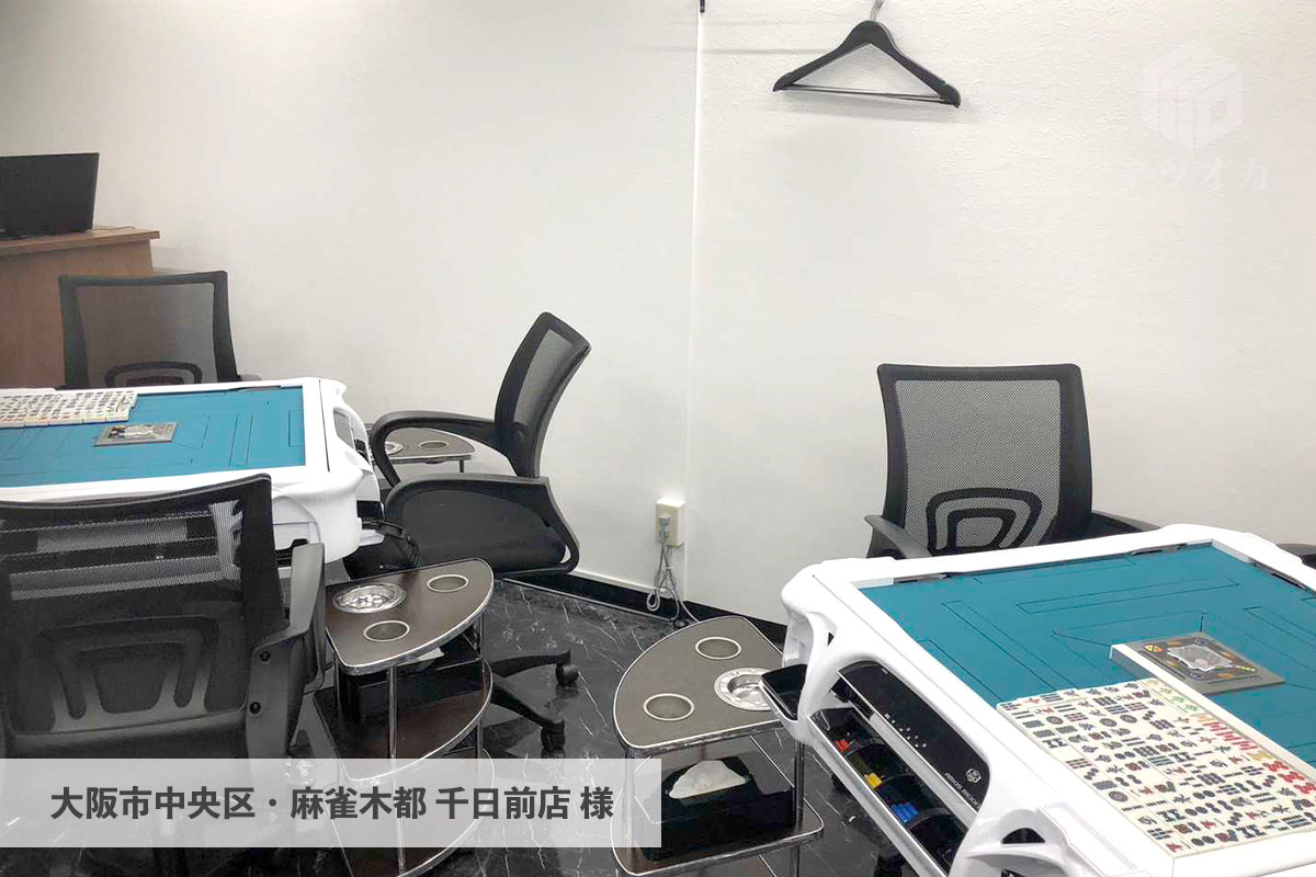 麻雀 木都 千日前店 様（大阪市中央区） | マツオカ株式会社