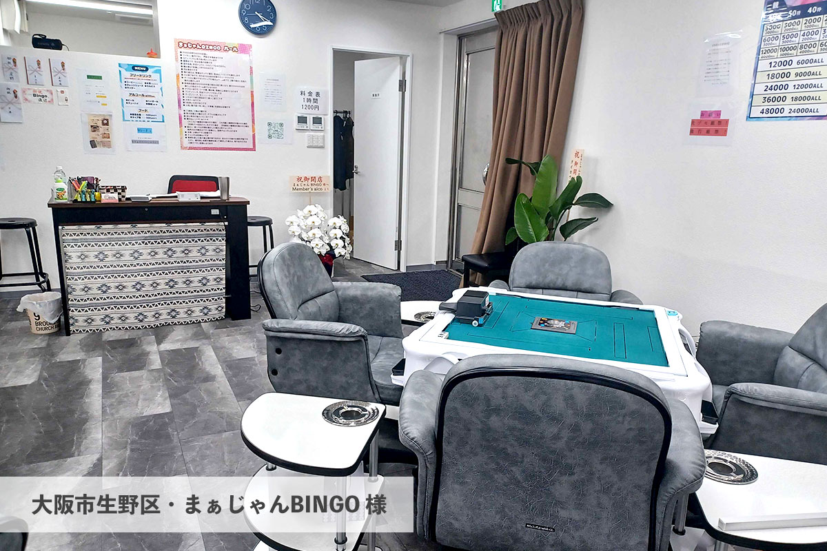 まぁじゃんBINGO 様（大阪市生野区） | マツオカ株式会社