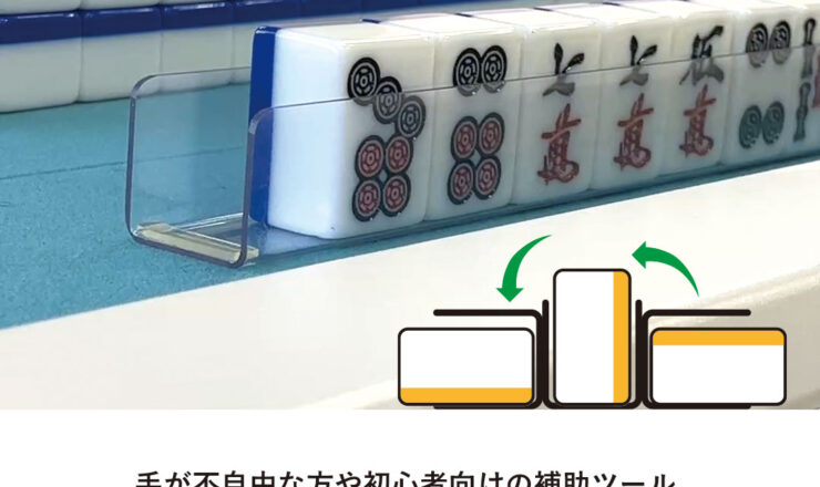 新商品「らく牌スティック」（麻雀補助アイテム）発売のお知らせ