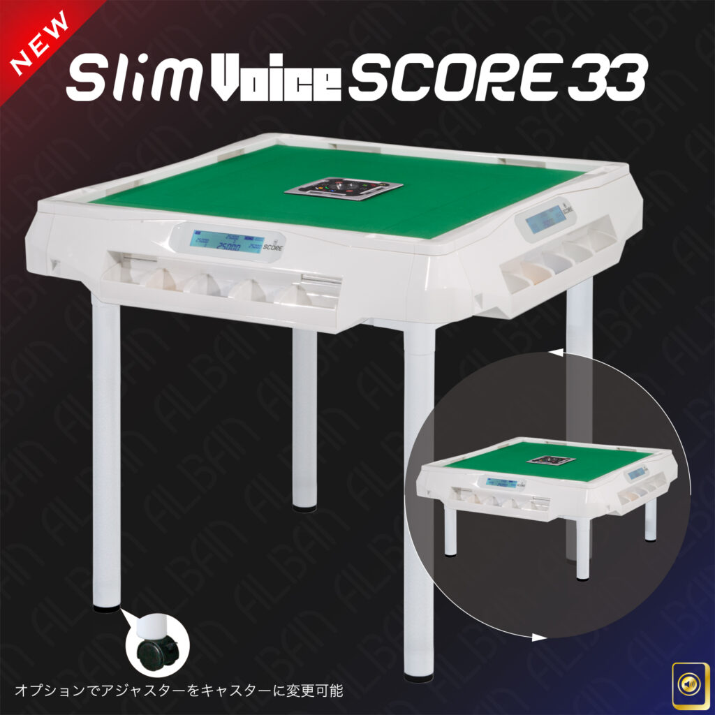 スリムヴォイススコア33テーブル脚